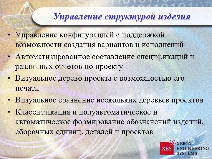 Управление структурой изделия • Управление конфигурацией с поддержкой возможности создания вариантов и исполнений •