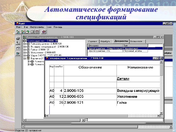 Автоматическое формирование спецификаций 