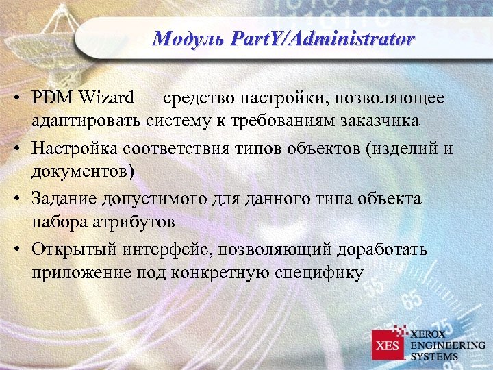 Модуль Part. Y/Administrator • PDM Wizard — средство настройки, позволяющее адаптировать систему к требованиям