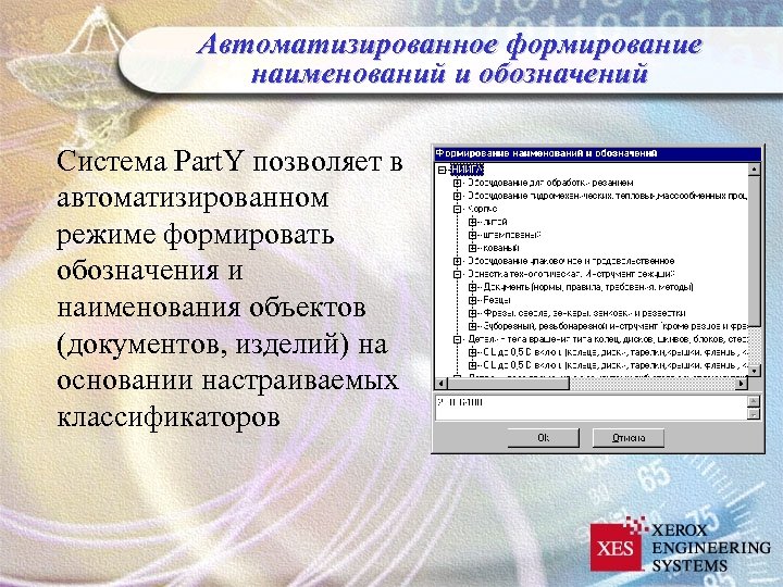 Автоматизированное формирование наименований и обозначений Система Part. Y позволяет в автоматизированном режиме формировать обозначения
