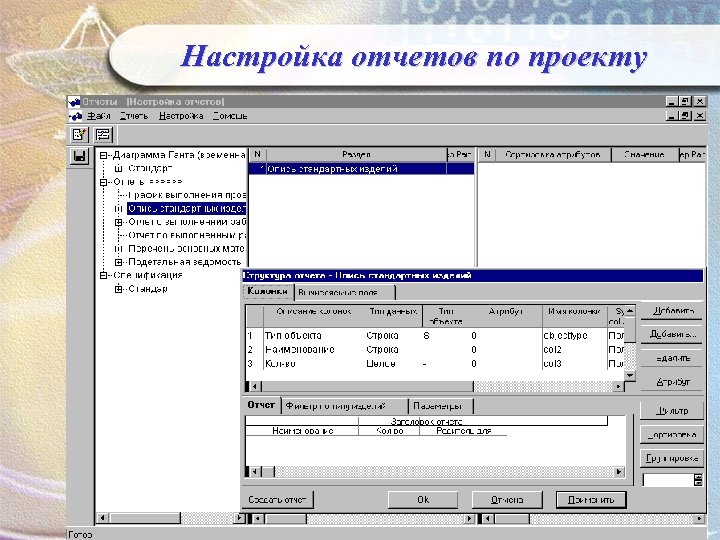 Настройка отчетов по проекту 