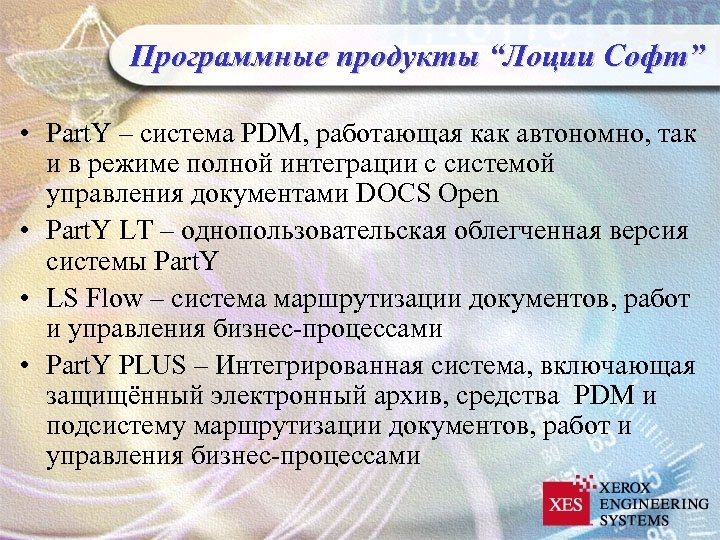 Программные продукты “Лоции Софт” • Part. Y – система PDM, работающая как автономно, так