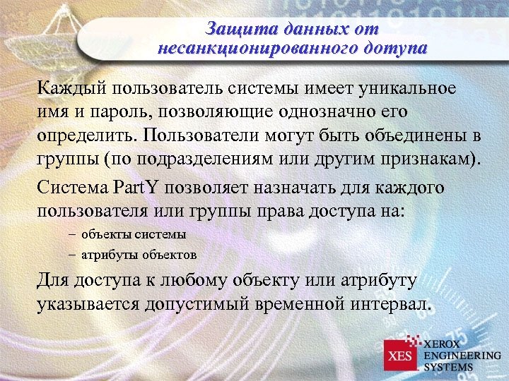 Защита данных от несанкционированного дотупа Каждый пользователь системы имеет уникальное имя и пароль, позволяющие