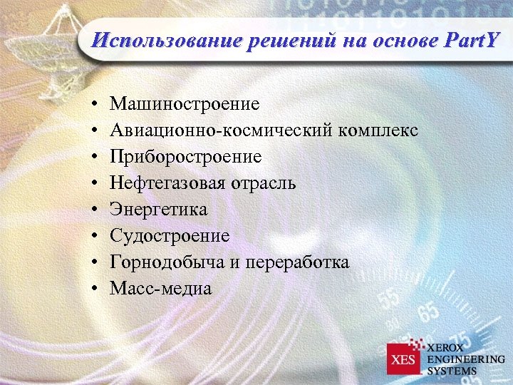 Использование решений на основе Part. Y • • Машиностроение Авиационно-космический комплекс Приборостроение Нефтегазовая отрасль