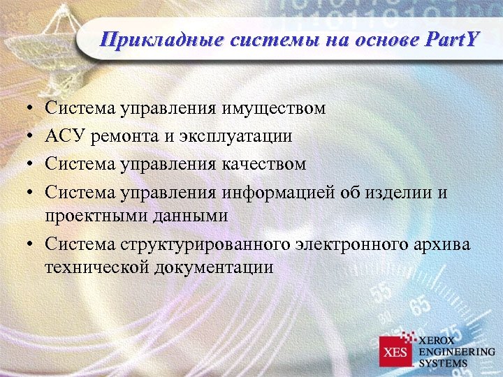 Прикладные системы на основе Part. Y • • Система управления имуществом АСУ ремонта и
