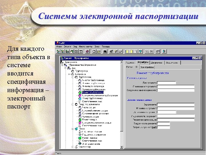 Системы электронной паспортизации Для каждого типа объекта в системе вводится специфичная информация – электронный