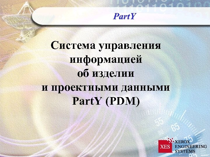 Part. Y Система управления информацией об изделии и проектными данными Part. Y (PDM) 