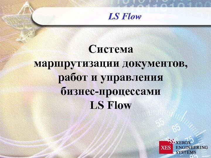 LS Flow Система маршрутизации документов, работ и управления бизнес-процессами LS Flow 