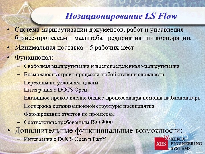 Позиционирование LS Flow • Система маршрутизации документов, работ и управления бизнес-процессами масштаба предприятия или