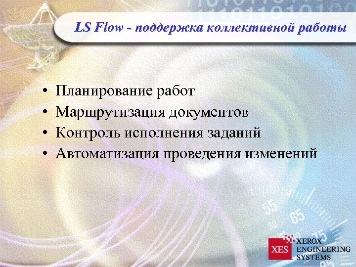 LS Flow - поддержка коллективной работы • • Планирование работ Маршрутизация документов Контроль исполнения