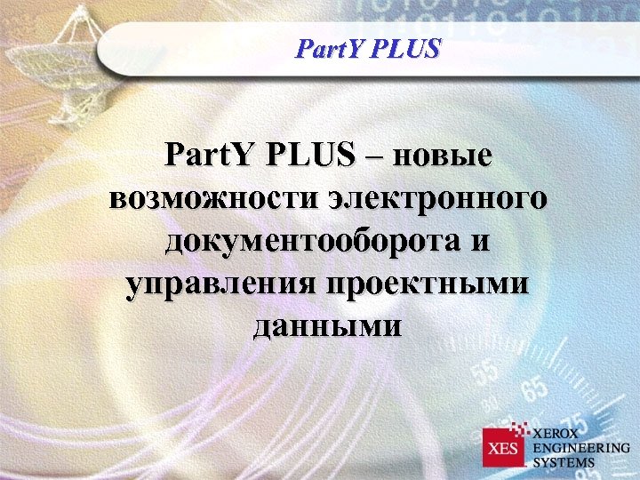 Part. Y PLUS – новые возможности электронного документооборота и управления проектными данными 