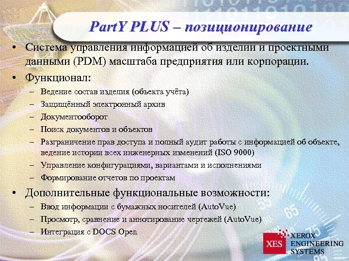 Part. Y PLUS – позиционирование • Система управления информацией об изделии и проектными данными
