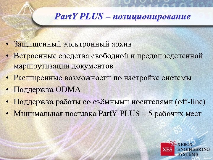 Part. Y PLUS – позиционирование • Защищенный электронный архив • Встроенные средства свободной и