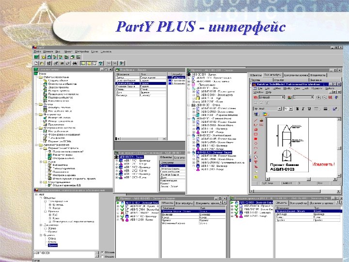 Part. Y PLUS - интерфейс 
