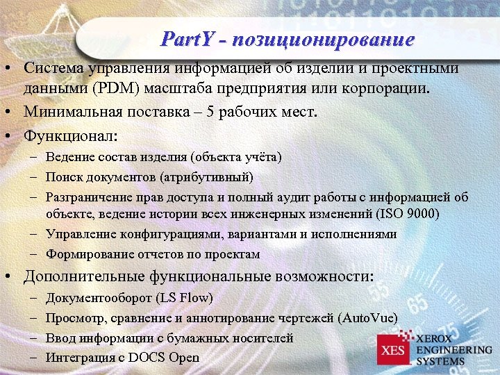 Part. Y - позиционирование • Система управления информацией об изделии и проектными данными (PDM)