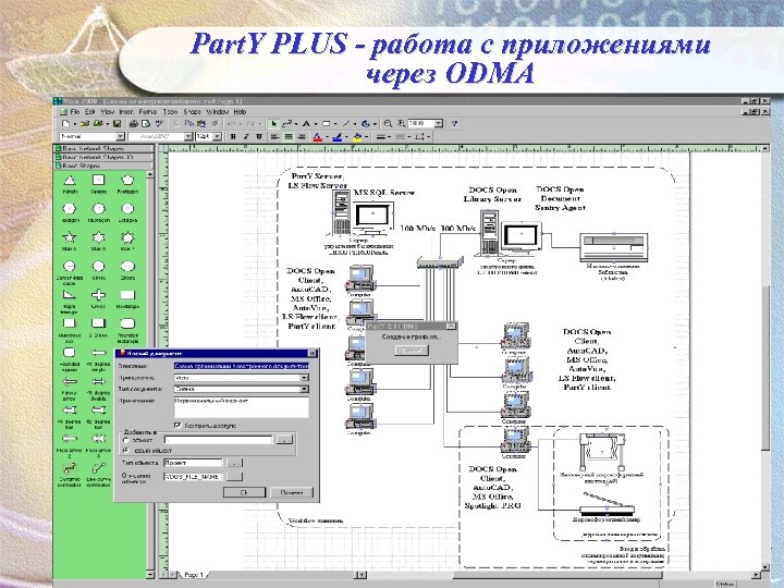 Part. Y PLUS - работа с приложениями через ODMA 