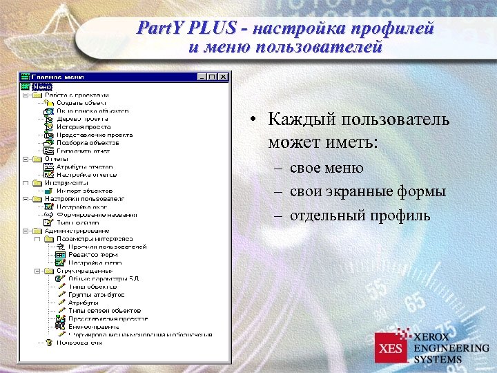 Part. Y PLUS - настройка профилей и меню пользователей • Каждый пользователь может иметь: