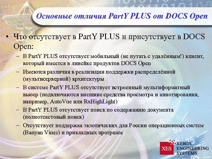 Основные отличия Part. Y PLUS от DOCS Open • Что отсутствует в Part. Y