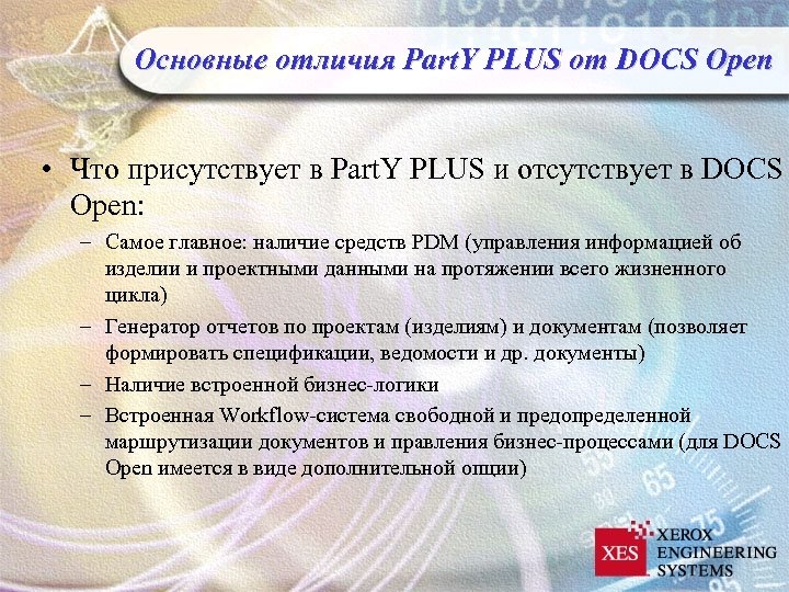 Основные отличия Part. Y PLUS от DOCS Open • Что присутствует в Part. Y