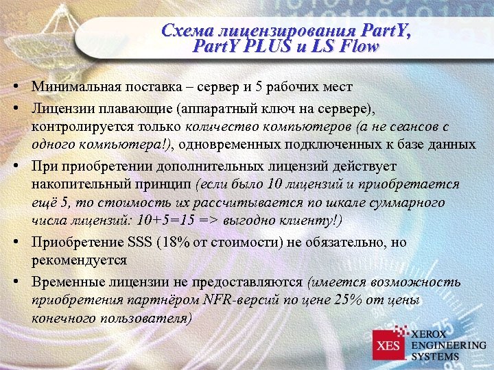 Схема лицензирования Part. Y, Part. Y PLUS и LS Flow • Минимальная поставка –