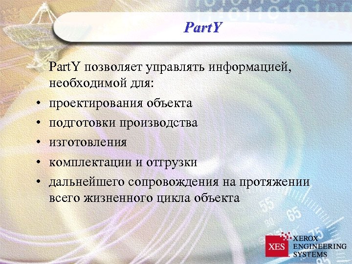 Part. Y • • • Part. Y позволяет управлять информацией, необходимой для: проектирования объекта