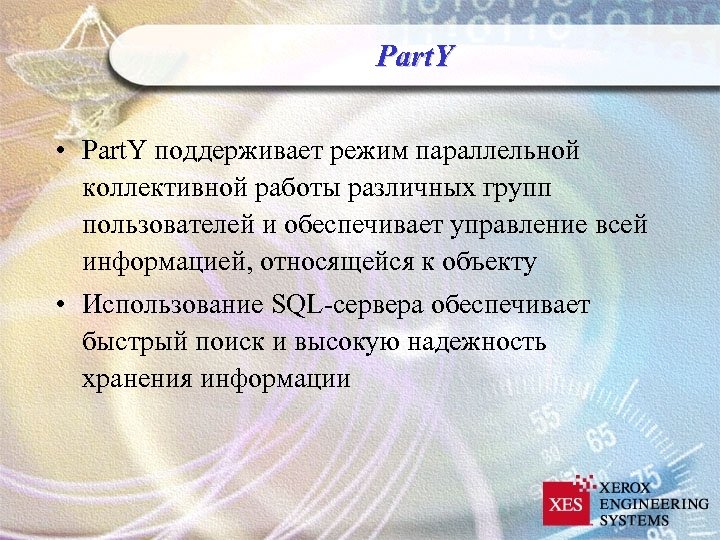 Part. Y • Part. Y поддерживает режим параллельной коллективной работы различных групп пользователей и
