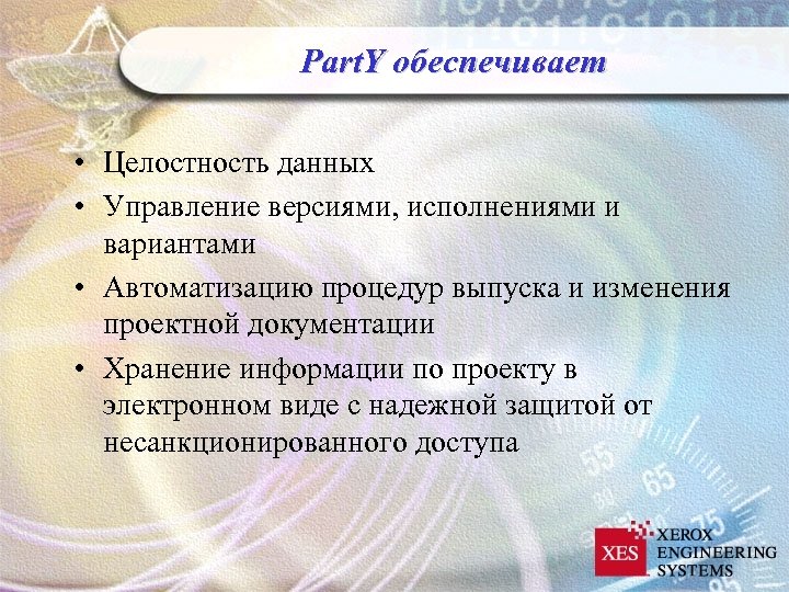 Part. Y обеспечивает • Целостность данных • Управление версиями, исполнениями и вариантами • Автоматизацию