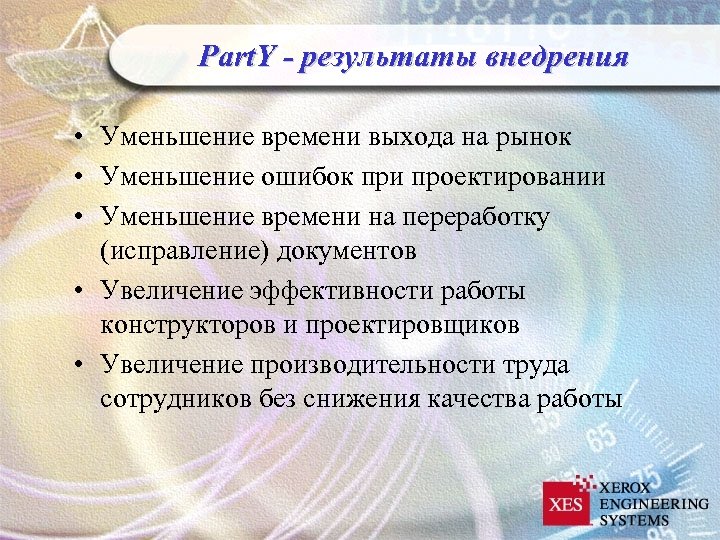 Part. Y - результаты внедрения • Уменьшение времени выхода на рынок • Уменьшение ошибок