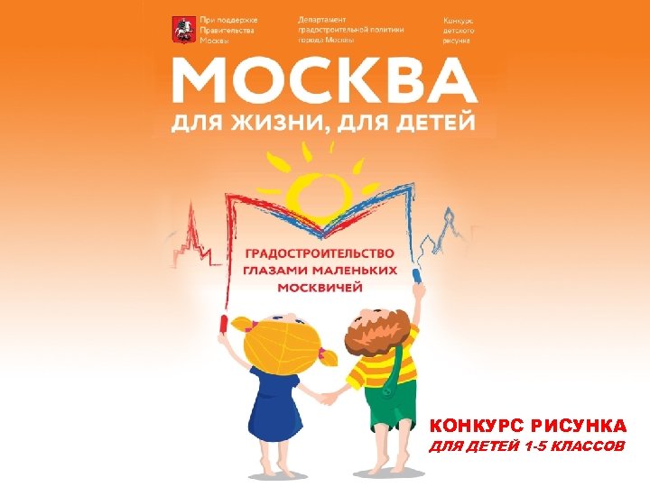 КОНКУРС РИСУНКА ДЛЯ ДЕТЕЙ 1 -5 КЛАССОВ • ДЛЯ ДЕТЕЙ 1 -5 КЛАССОВ 