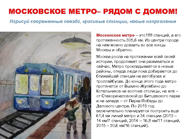 МОСКОВСКОЕ МЕТРО– РЯДОМ С ДОМОМ! Нарисуй современные поезда, красивые станции, новые направления Московское метро