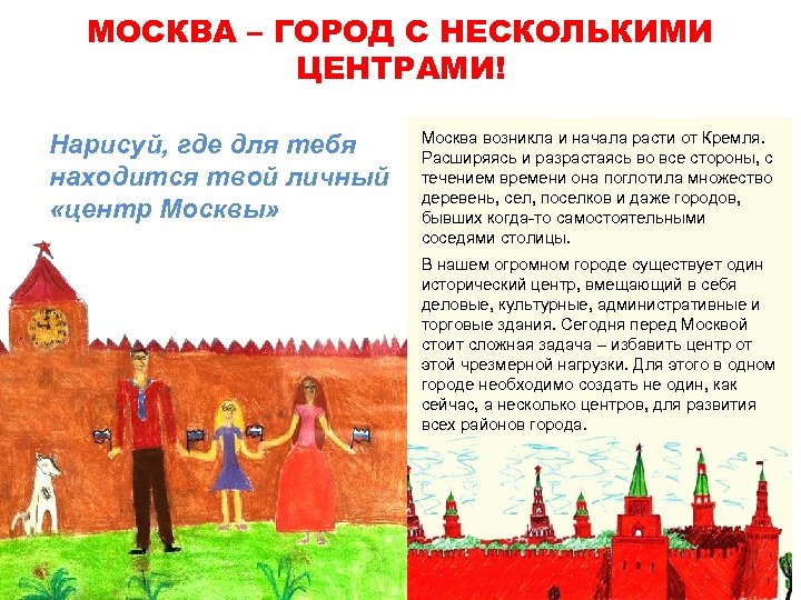 МОСКВА – ГОРОД С НЕСКОЛЬКИМИ ЦЕНТРАМИ! Нарисуй, где для тебя находится твой личный «центр