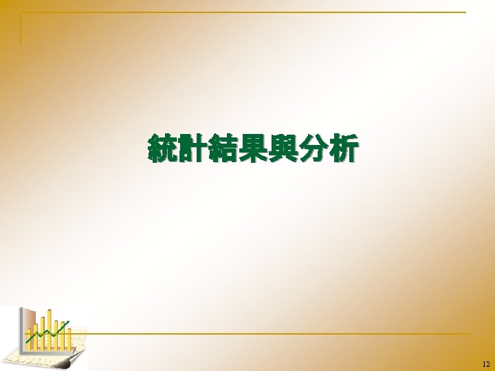 統計結果與分析 12 