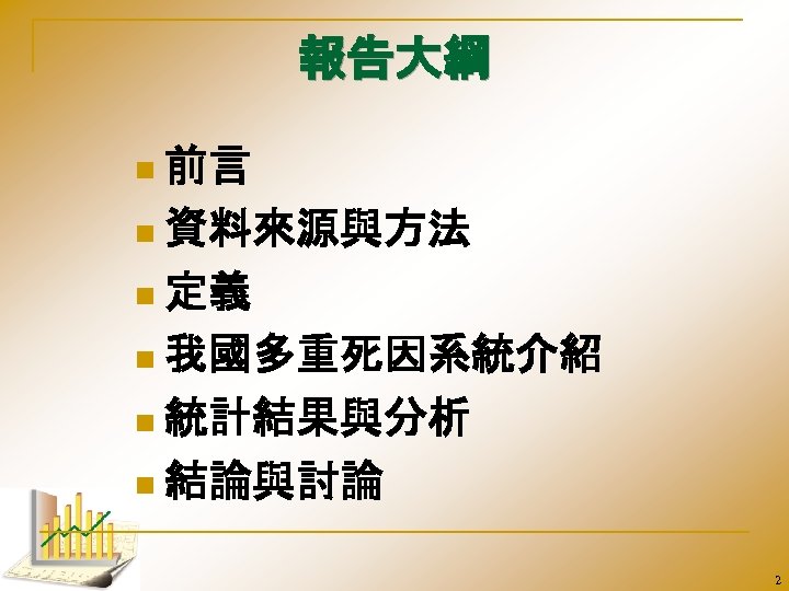 報告大綱 n 前言 n 資料來源與方法 n 定義 n 我國多重死因系統介紹 n 統計結果與分析 n 結論與討論 2