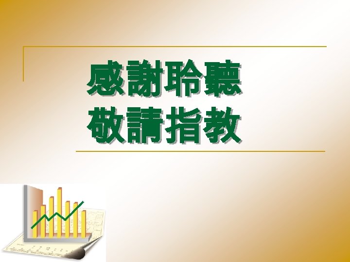 感謝聆聽 敬請指教 