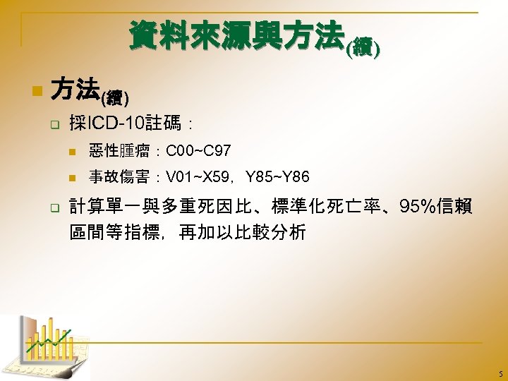 資料來源與方法(續) n 方法(續) q 採ICD-10註碼： n n q 惡性腫瘤：C 00~C 97 事故傷害：V 01~X 59，Y