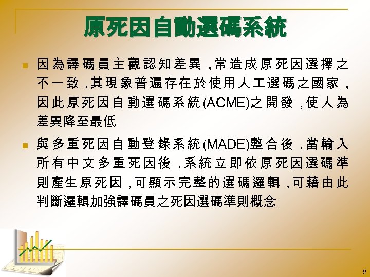 原死因自動選碼系統 n n 因為譯碼員主觀認知差異， 造成原死因選擇之 常 不一致， 現象普遍存在於使用人 選碼之國家， 其 因 此 原 死