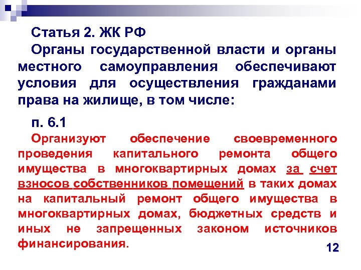 Условия власти. Ст 44 ЖК РФ. 162 Статья жилищного кодекса Российской. Ч.8.2 ст.162 ЖК РФ. Жилищный кодекс п.3.2.