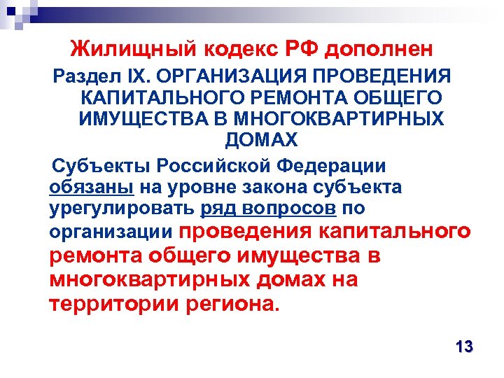 Жилищный кодекс РФ дополнен Раздел IX. ОРГАНИЗАЦИЯ ПРОВЕДЕНИЯ КАПИТАЛЬНОГО РЕМОНТА ОБЩЕГО ИМУЩЕСТВА В МНОГОКВАРТИРНЫХ