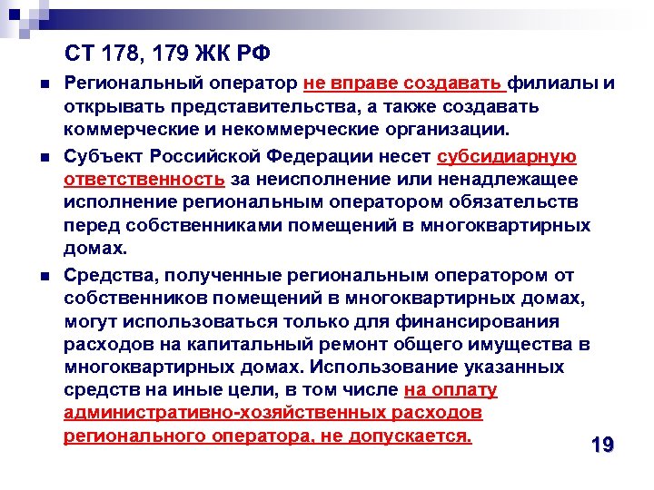  СТ 178, 179 ЖК РФ n n n Региональный оператор не вправе создавать