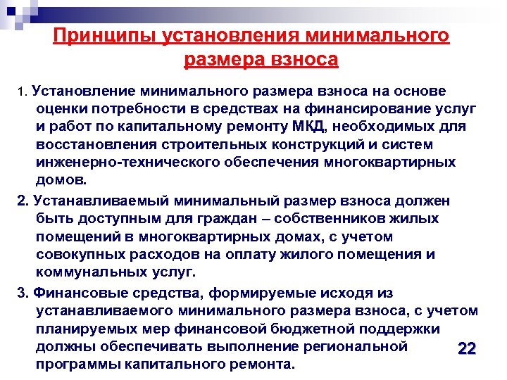 Принципы установления минимального размера взноса 1. Установление минимального размера взноса на основе оценки потребности