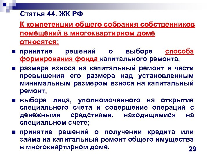  Статья 44. ЖК РФ К компетенции общего собрания собственников помещений в многоквартирном доме