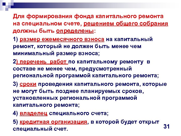 Для формирования фонда капитального ремонта на специальном счете, решением общего собрания должны быть определены: