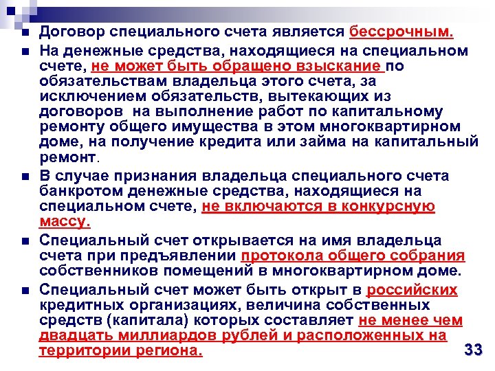 n n n Договор специального счета является бессрочным. На денежные средства, находящиеся на специальном