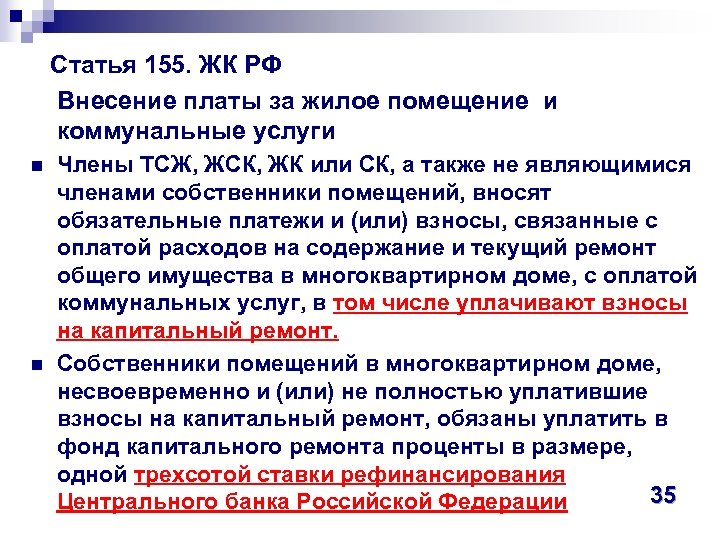  Статья 155. ЖК РФ Внесение платы за жилое помещение и коммунальные услуги n
