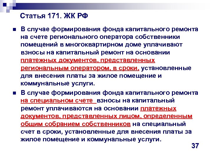 Статья 171. ЖК РФ n n В случае формирования фонда капитального ремонта на счете