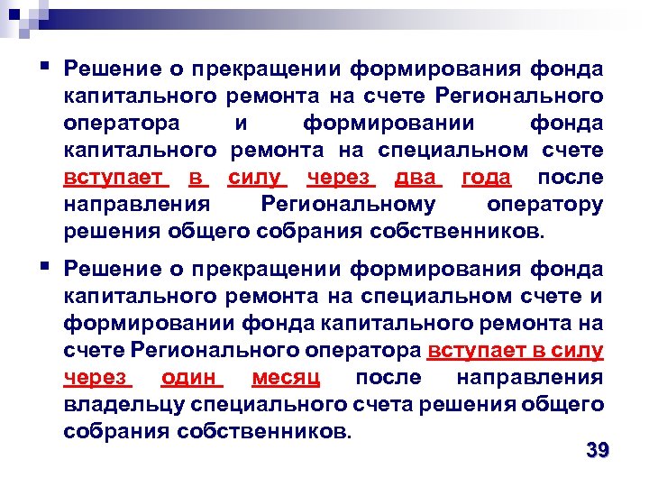 § Решение о прекращении формирования фонда капитального ремонта на счете Регионального оператора и формировании