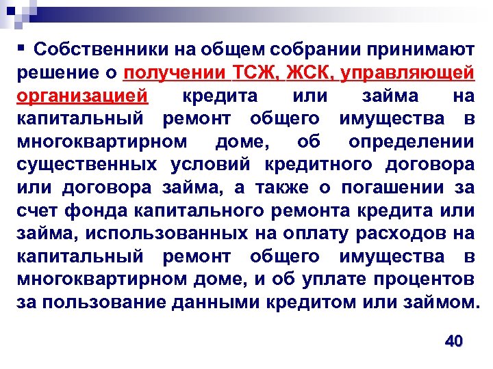 § Собственники на общем собрании принимают решение о получении ТСЖ, ЖСК, управляющей организацией кредита
