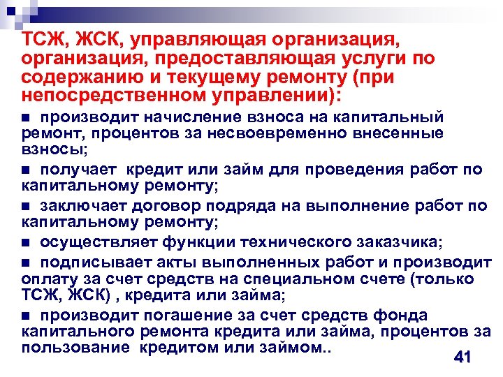 Бухгалтер тсж жск. ТСЖ ЖСК. ТСЖ И управляющая компания. ТСЖ, ЖСК И управляющие компании. Телефон компании ЖСК управляющая.