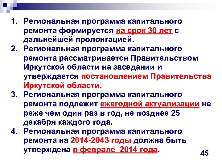 Региональная программа капитального ремонта. Региональные программы. Региональная программа капитального ремонта Иркутской области. 1. Что такое региональная программа капитального ремонта..