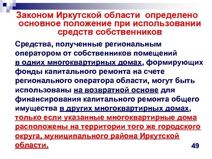  Законом Иркутской области определено основное положение при использовании средств собственников Средства, полученные региональным
